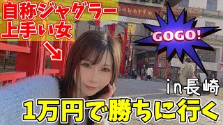 【ジャグラー】1万円しか使えない女さんの闘い【#たろジャグ 251】