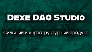 Dexe DAO Studio - Создание DAO и Участие Никогда не было ПРОЩЕ  + участие в Закрытой БЕТЕ !!