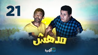 مسلسل مدهش | الحلقة 21