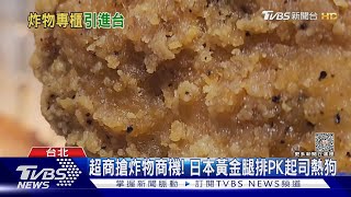 日本超商「腿排」台灣也有! 林氏璧:味道一樣｜TVBS新聞@TVBSNEWS01