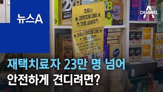 재택치료자 23만 명 넘어…안전하게 견디려면? | 뉴스A