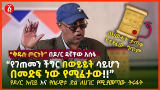 ህወሓት ፣ የዶ/ር አብይ እና የሰራዊቱ ድል ለሀገር የሚያመጣው ትሩፋት | የገጠመን ችግር በመድፍ ነው የሚፈታው | Dagnachew Assefa | Ethiopia