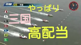 三国高配当  2718.80倍　ボートレース