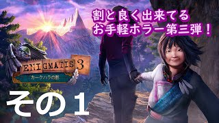 【未解決攻略】エニグマティス３～カークハラの影～その１【Switch版】