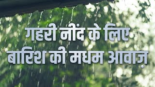 खो जाओगे अच्छी और गहरी नींद में। 10 घंटे बारिश की मीठी आवाज़ । Deep Sleep Relaxing Music in Hindi