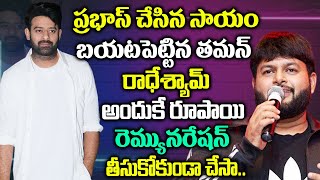 ప్రభాస్ చేసిన సాయం బయటపెట్టిన తమన్ || Music Director Thaman Reveal Greatness Of Hero Prabhas || TF