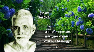 சுய விசாரணை என்றால் என்ன? எப்படி செய்வது (5) - ரமண மகரிஷியின் அறிவுரைகள்