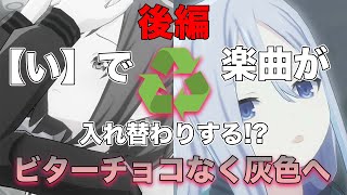 【後編】「い」で曲が \