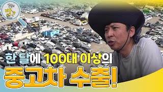 폐차 직전의 차도 수출이 가능하다?! 한 달에 100대 이상의 중고차 수출! [생활의 발견] | KBS 241105 방송