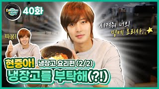 Everyday Joong 40화 - 현중아! 냉장고를 부탁해(?!) - 요리편(2/2)