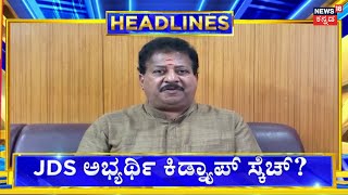 7AM Headlines | Election ಗೆಲ್ಲಲು JDS ಅಭ್ಯರ್ಥಿ ಅಡ್ಡದಾರಿ | Karnataka Elections 2023