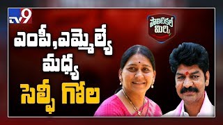 Political Mirchi : MP తో సెల్ఫీ దిగితే MLA కు ఇరిటేషన్ - TV9