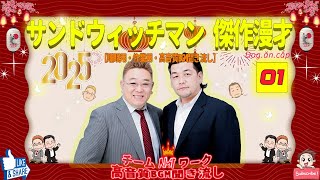 【広告無し】サンドウィッチマン 傑作漫才+コント #01【睡眠用・作業用・高音質BGM聞き流し】（概要欄タイムスタンプ有り）（最も魅力的な 2025 正式）