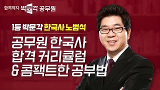 2024년대비 공무원 한국사 합격 커리큘럼 \u0026 콤팩트한 공부방법 | 노범석 해법국사