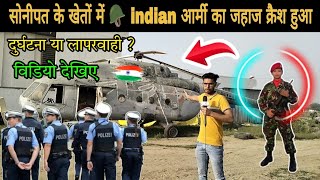 दर्दनाक घटना : सोनीपत के खेतों में indian Army का जहाज हुआ क्रैश 😱 @aajtak