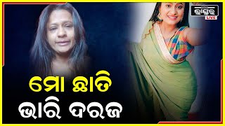 ମୋ ଛାତିରେ ଏତେ ଜୋରରେ ଆଘାତ ଲାଗିଛି ଯେ ଏଯାଏଁ ବି ସେଇ ଜାଗା ଦରଜ ଲାଗୁଛି : ରାଣୀ ପଣ୍ଡା