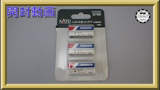 【開封動画】KATO 23-503U41A 形 コンテナ(日産陸送) 3個入(2021年10月再生産)【鉄道模型・Nゲージ】