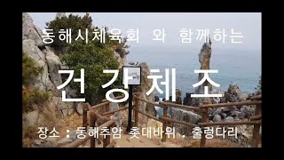 동해시체육회 어르신건강체조 #2 \