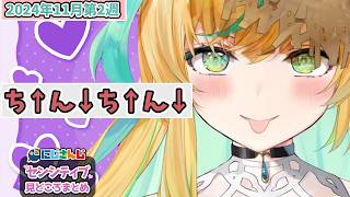 【11月第2週】センシティブなにじさんじ一週間まとめ【にじさんじ切り抜き】【2024年11月9日~11月15日】