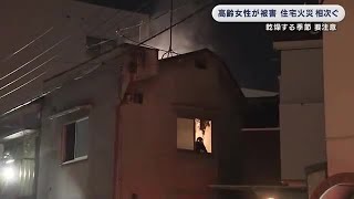 大阪府で火災相次ぐ 高齢女性１人死亡１人けが (2025/01/06 00:33)