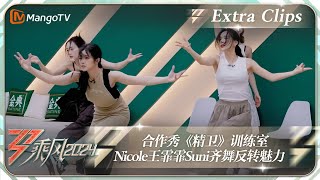 【未播加更】合作秀《精卫》训练室 Nicole王霏霏Suni齐舞反转魅力｜《乘风2024》Ride The Wind 2024  Extra Clips｜MangoTV