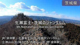 【生瀬富士・茨城のジャンダルム】トレッキング Mt.Namasefuji / Ibaraki Gendarme