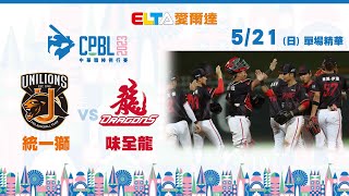 【精華回顧】5/21 統一獅 vs. 味全龍 ｜ 中華職棒34年例行賽