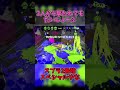 即割だけじゃないのがバブルの強み【スプラトゥーン2】 short