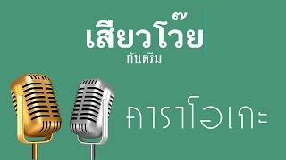 ♫ • เสียวโว๊ย • กันตรึม • ร็อกคงคย「คาราโอเกะ」