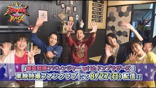 【８月27日（日）よりTTFCで配信開始！】「爆竜戦隊アバレンジャーｗｉｔｈドンブラザーズ」【見てね！】