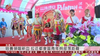 桃園市聯合豐年祭 8/31-9/1熱鬧登場 2019-08-25 IPCF-TITV 原文會 原視新聞