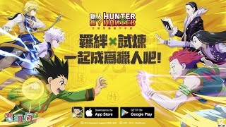 《獵人HUNTER x HUNTER》五大特色 一起成為獵人吧！