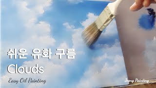 유화 기초 구름 그리기  |  how to paint clouds  |  easy oil painting clouds