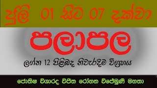 ජුලි  01 සිට 07 දක්වා පලාපල