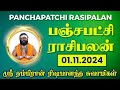 பஞ்சபட்சி 01-11-2024 | #ऋषभानंदधर #दैनिक राशिफल #रसीपालन #ज्योतिष #ऋषभानंद