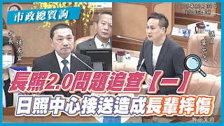 【議員質詢】長照2.0問題追查一：日照中心接送造成長輩摔傷