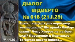 Діалог-618/21.01. Арешт офіцерів для порятунку зе-винуватців? Що привіз Любарський? Умеров та інше…