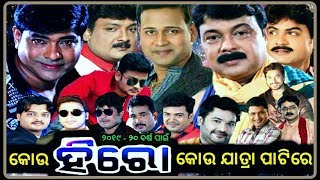 କୋଉ ହିରୋ କୋଉ ଯାତ୍ରା ପାଟିରେ ୨୦୧୯ - ୨୦ ବର୍ଷ ପାଇଁ || All Jatra Hero For 2019 - 20 New Jatra Season.