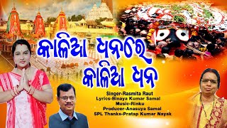 କାଳିଆ ଧନ ରେ କାଳିଆ ଧନ | Kalia Dhana | Odia Bhajan | Jagannath Bhajan