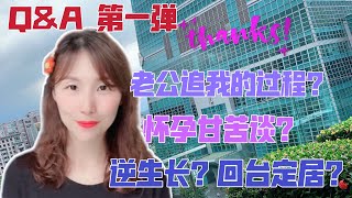 【Q\u0026A第一彈】陸妻飄飄慶一萬粉，個人生活大公開！老公追求我的過程？結婚多年才有孩子，懷孕甘苦談？ 我們到底會回台生活嗎？（繁中字幕）