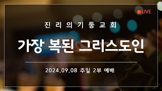 진리의기둥교회 2024년 9월 8일 주일 2부 예배