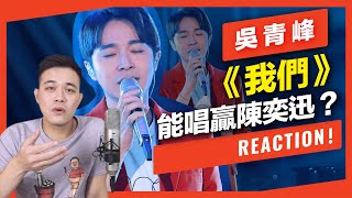 青峰唱《我們》 能唱贏陳奕迅？ 【REACTION!一起來聽歌_#1】｜VBS學唱歌