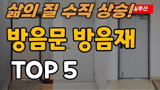 방음문 방음재 추천 순위 TOP5ㅣ집안 소리 차단 방음 보드