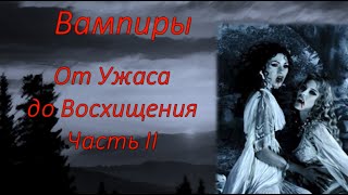 Образ Вампира. От Ужаса до Восхищения. Часть II