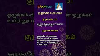 தினம் ஒரு திருக்குறள் | குறள் 131