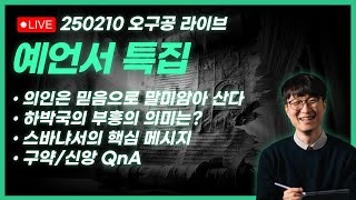 예언서 특집 | 250210 오늘의 구약 공부 라이브