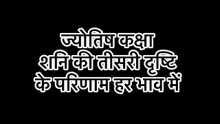 शनि की तीसरी दृष्टि के प्रभाव हर भाव में  Third aspect of Saturn effects #learnastrology #saturn