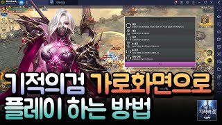 기적의검 가로화면 설정 후 PC로 즐기세요!