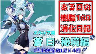 【原神】秘境：山脊の見守り　エウルア用、蒼白の炎あつめ4周　樹脂１６０消化日記【Genshin Impact/げんしん】