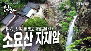 [💥4K]여름의 절정, 특이하게 대웅전 앞에 있는 폭포!  물소리를 들으며  온갖  번뇌를 씻고, #원효대사가 앉았던 그 자리에서 해탈을 꿈꾼다 #소요산 #자재암 |암자7회(전체)